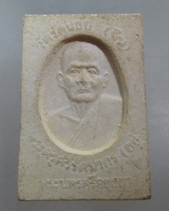20 บาท พระสมเด็จหลวงพ่ออยู่ วัดรัตนชัย (จีน) จ อยุธยา