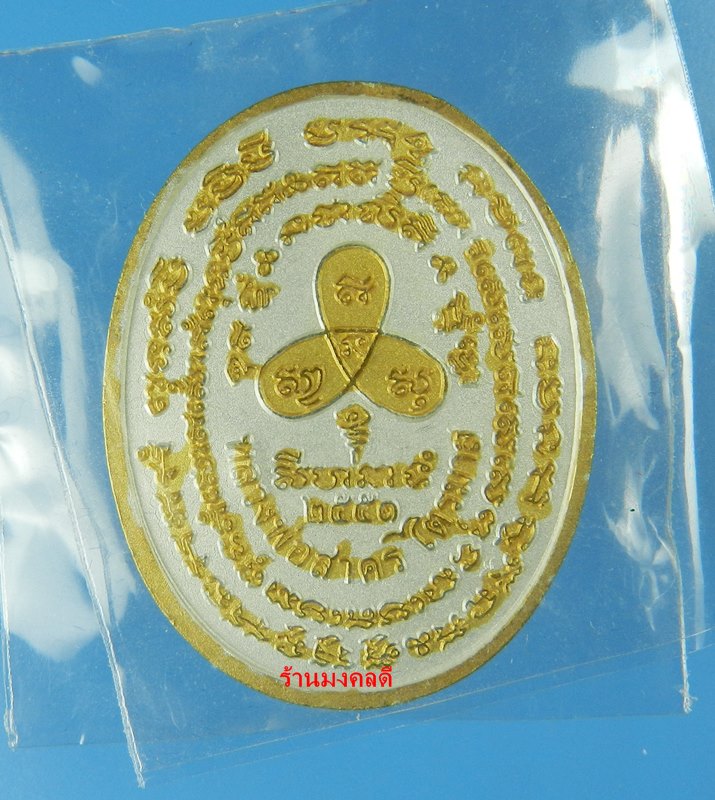 เหรียญพระนาคปรก ไตรมาส51 หลวงพ่อสาคร วัดหนองกรับ เนื้อชุบ3กษัตริย์ เลขเด็ด 357 สวยแชมป์