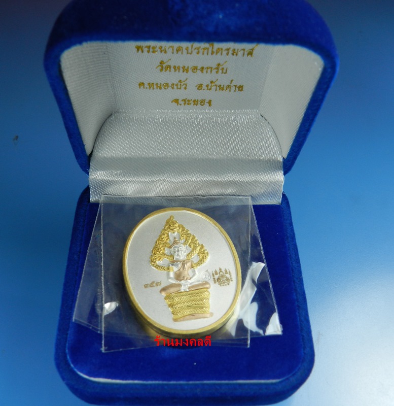 เหรียญพระนาคปรก ไตรมาส51 หลวงพ่อสาคร วัดหนองกรับ เนื้อชุบ3กษัตริย์ เลขเด็ด 357 สวยแชมป์