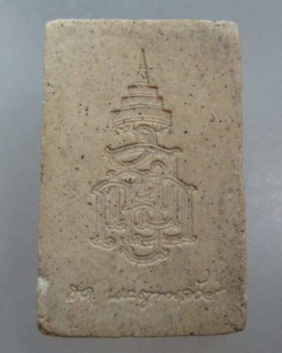 20 บาท สมเด็จแซยิด สมเด็จพระสังฆราชฯ วัดบวรฯ