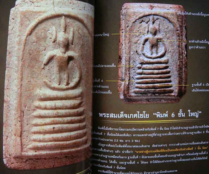 หนังสือ ไทยพระ พระสมเด็จเกศไชโย พิมพ์ครั้งที่2