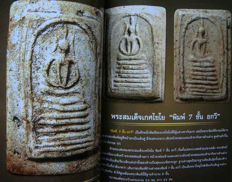 หนังสือ ไทยพระ พระสมเด็จเกศไชโย พิมพ์ครั้งที่2