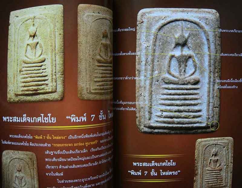 หนังสือ ไทยพระ พระสมเด็จเกศไชโย พิมพ์ครั้งที่2