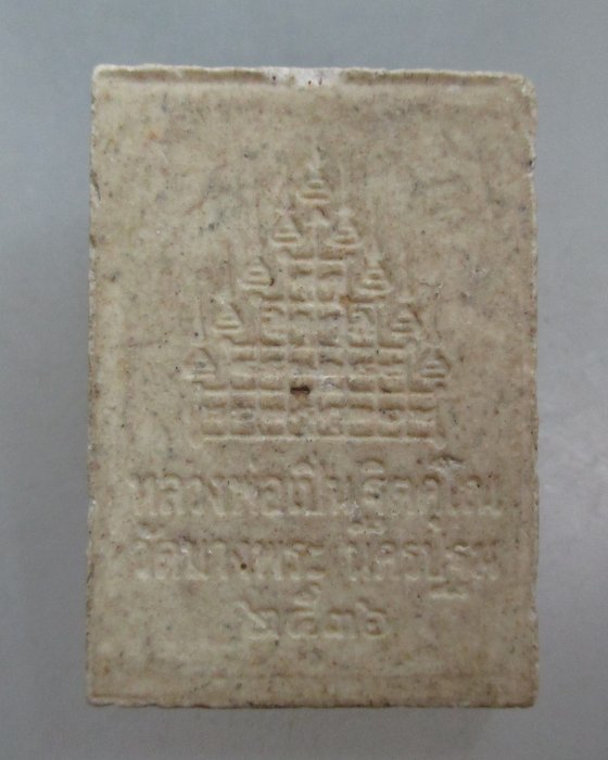 20 บาท สามพญาพยัคฆ์ หลวงพ่อเปิ่น วัดบางพระ
