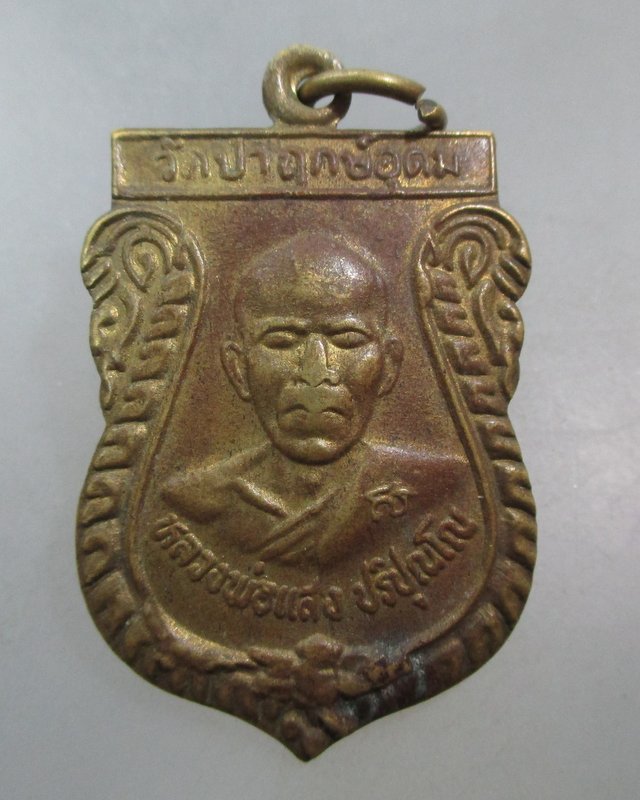 20 บาท เหรียญหลวงพ่อแสง วัดป่าฤกษ์อุดม จ อำนาจเจริญ ปี๔๗