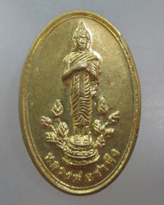 20 บาท เหรียญหลวงพ่อรำพึง วัดท้องคุ้ง จ สมุทรปราการ