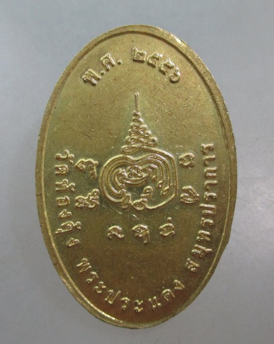 20 บาท เหรียญหลวงพ่อรำพึง วัดท้องคุ้ง จ สมุทรปราการ