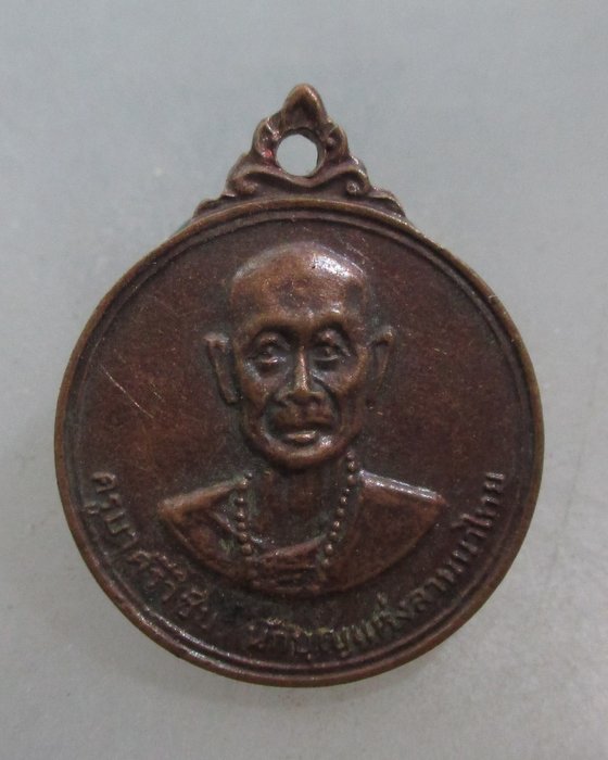 20 บาท เหรียญครูบาศรีวิชัย วัดพระธาตุดอยสุเทพฯ พิมพ์เล็ก