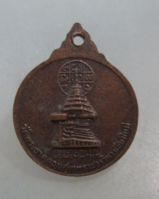 20 บาท เหรียญครูบาศรีวิชัย วัดพระธาตุดอยสุเทพฯ พิมพ์เล็ก