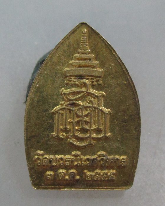 20 บาท เหรียญพระกริ่ง ญสส วัดบวรฯ ปี๕๕  2