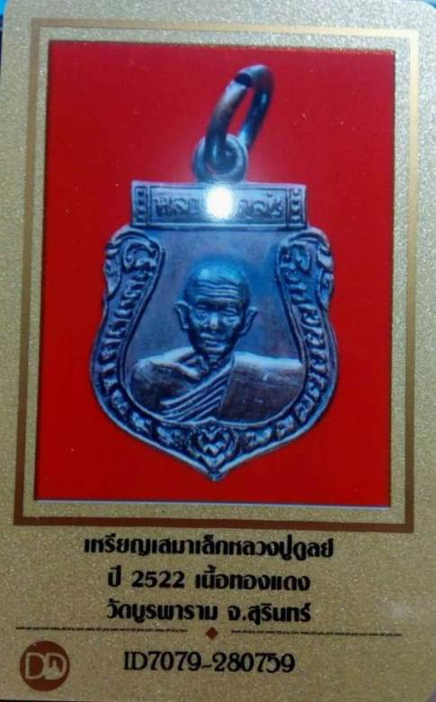 บัตรรับประกันพระแท้