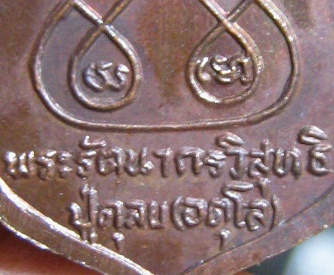 เหรียญหลวงปู่ดุลย์ อตุโล ปี2522 เนื้อทองแดง รุ่น ย กลับ พิมพ์เล็ก วัดบูรพาราม จ.สุรินทร์ มาพร้อมบัตร