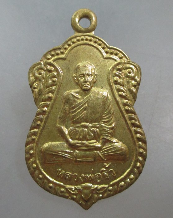 20 บาท เหรียญหลวงพ่อริ้ว วัดตลาดเกรียบ จ อยุธยา