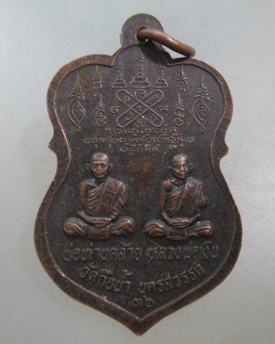 20 บาท เหรียญหลวงพ่อสมควร วัดถือน้ำ จ นครสวรรค์ ปี๓๖ เสาร์๕