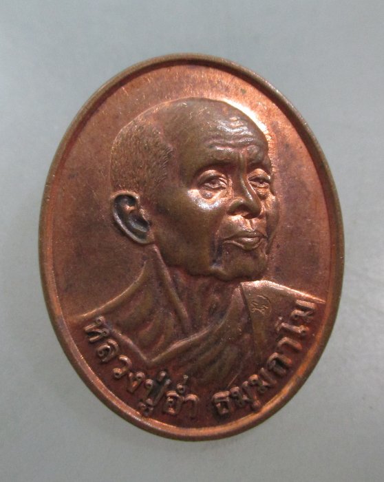20 บาท เหรียญหลวงปู่อ่ำ ธัมมกาโม วัดสันติวรญาณ จ เพชรบูรณ์