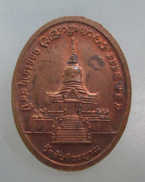 20 บาท เหรียญหลวงปู่อ่ำ ธัมมกาโม วัดสันติวรญาณ จ เพชรบูรณ์