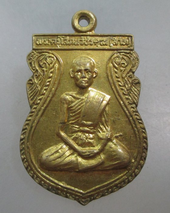 20 บาท เหรียญพระครูโสภณวัชรคุณ(ลาภ)วัดโพธิ์พระนอก  จ.เพชรบุรี