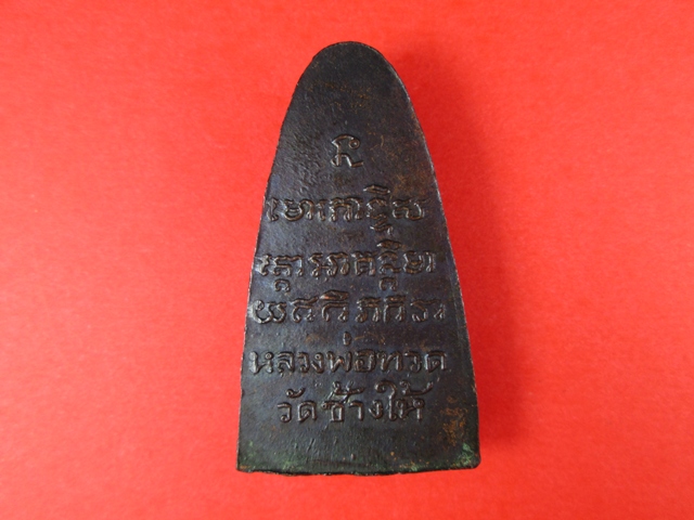  หลวงปู่ทวด วัดช้างให้ ปี 2508 หลังหนังสือ