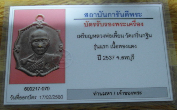 บัตรรับประกันพระแท้