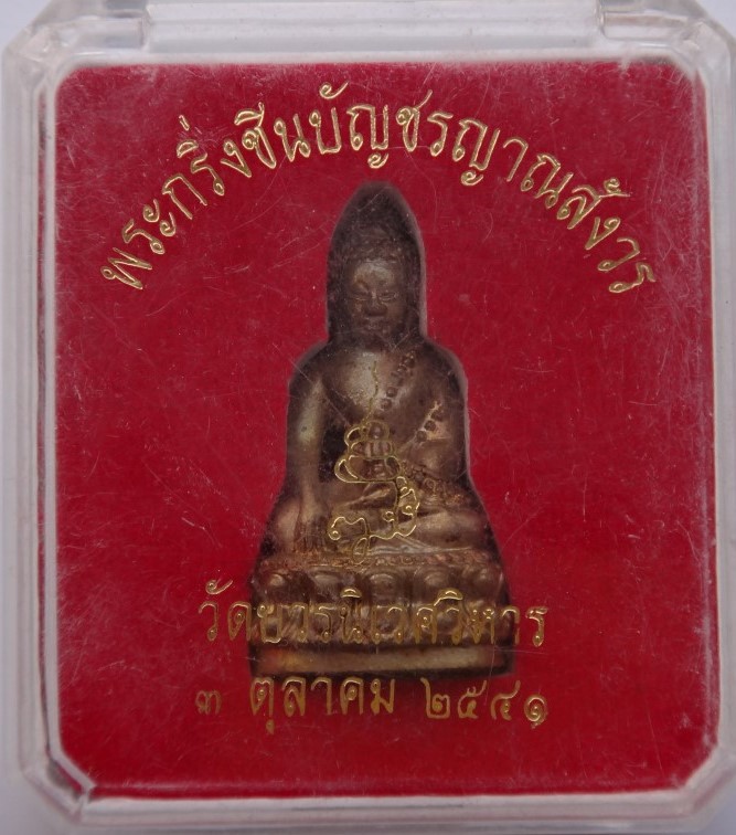 กริ่งชินบัญชร ปี41 วัดบวร เคาะเดียว
