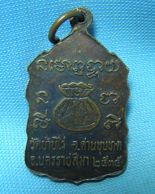 เหรียญหลวงพ่อคูณ หลังถุงเงิน ปี35 วัดบ้านไร่ อ.ด่านขุนทด จ.นครราชสีมา