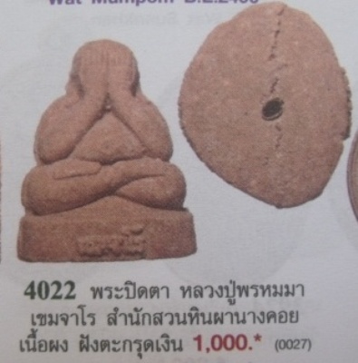 **วัดใจ**พระปิดตาเนื้อว่าน 108 ฝังตะกรุดเงิน "หลวงปู่พรหมมา เขมจาโร" วัดสวนหินผานางคอย จ.อุบลฯ**