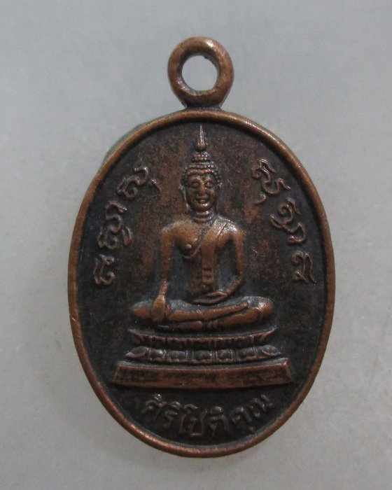 20 บาท เหรียญพระพุทธ ศิริโชติคุณ วัดชังเรือง