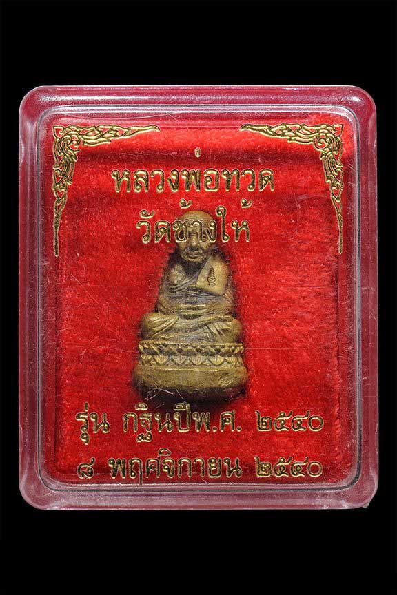 หลวงปู่ทวด พิมพ์เบ้าทุบ เนื้อทองทิพย์ รุ่นมหาลาภ วัดช้างให้ ปี 2540 กรรมการสร้าง 199 องค์ครับ