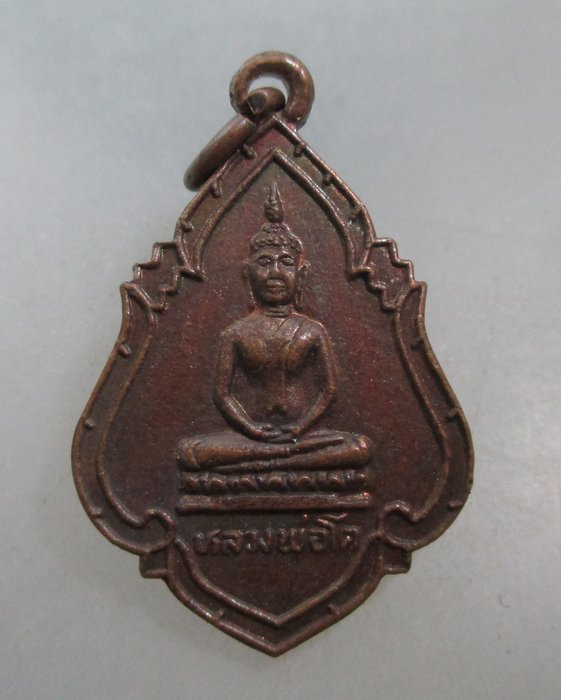 20 บาท เหรียญหลวงพ่อโต วัดวรามาตย์(ขุนจันทร์) ตลาดพลู ธนบุรี