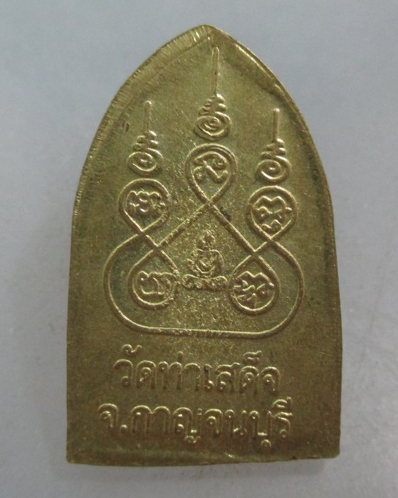 20 บาท เหรียญสิบทัศน์ วัดท่าเสด็จ จ กาญจนบุรี