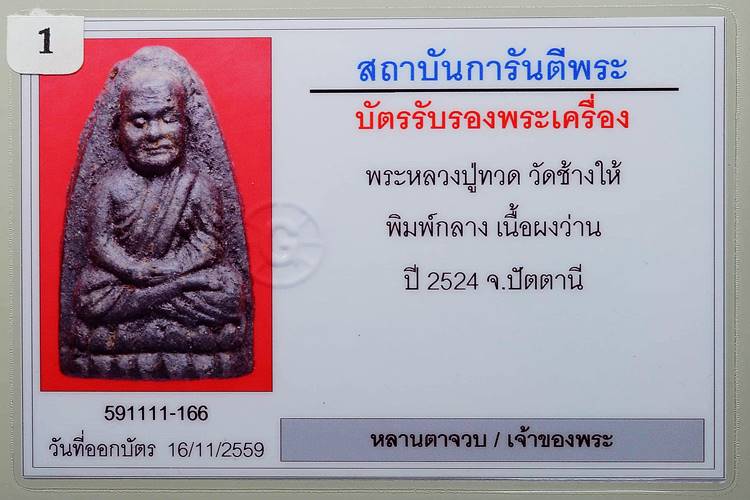 บัตรรับประกันพระแท้