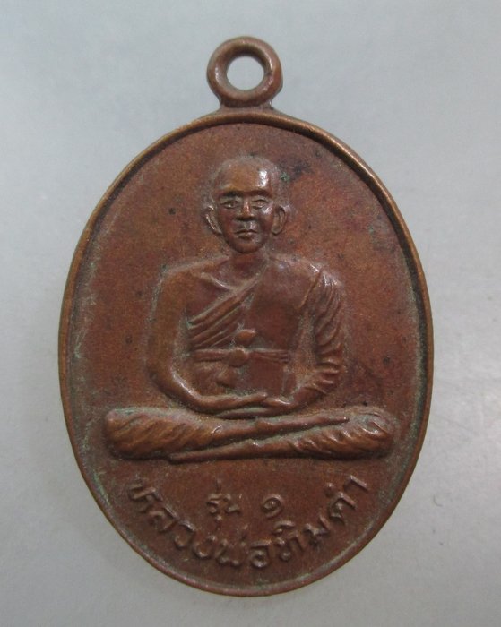 20 บาท เหรียญรุ่น๑หลวงพ่อทิมดำ-หลวงพ่อทิมขาว วัดหนองเต่า จ อุทัยธานี