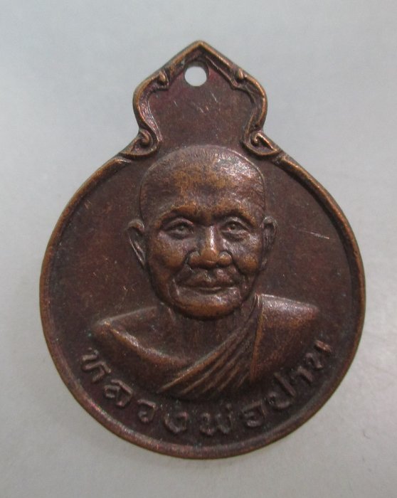 20 บาท เหรียญหลวงพ่อปาน วัดทุ่งเศรษฐี กรุงเทพฯ
