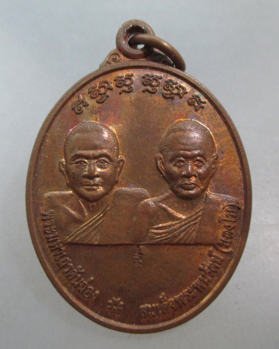 20 บาท เหรียญพระมหาเถรคันฉ่อง สมเด็จพระนพรัตน์ สมเด็จพระนเรศวรมหาราช