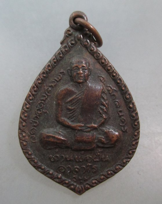 20 บาท เหรียญหลวงปู่ฝั้น-หลวงพ่อปิ่น วัดอริยวงศาราม จ ราชบุรี