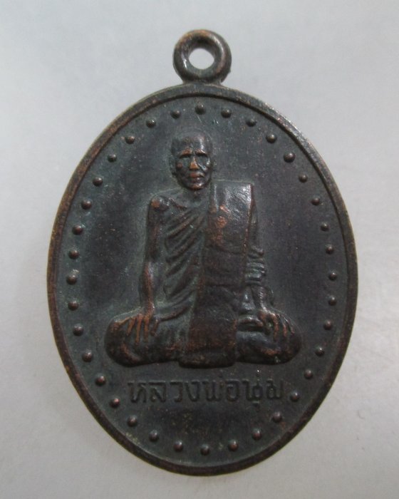 20 บาท เหรียญหลวงพ่อนุ่ม วัดนางใน จ อ่างทอง