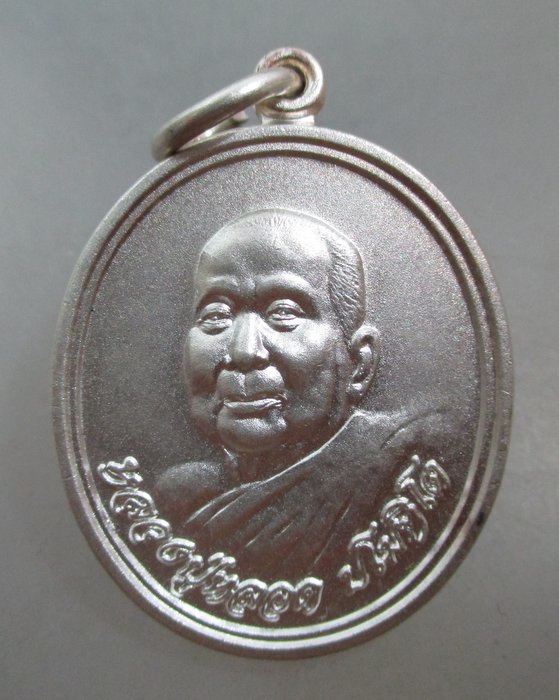 20 บาท เหรียญหลวงปู่หลอด วัดสิริกมลาวาส กทม