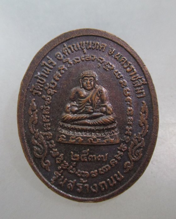 20 บาท เหรียญหลวงพ่อคูณ วัดบ้านไร่ รุ่นสร้างถนน