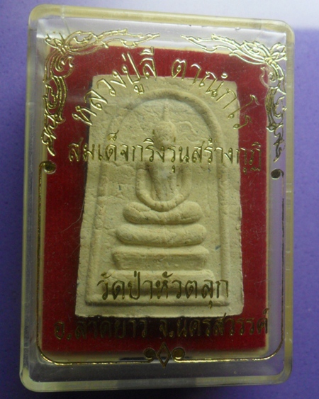 หลวงปู่ลี วัดป่าหัวตลุก 