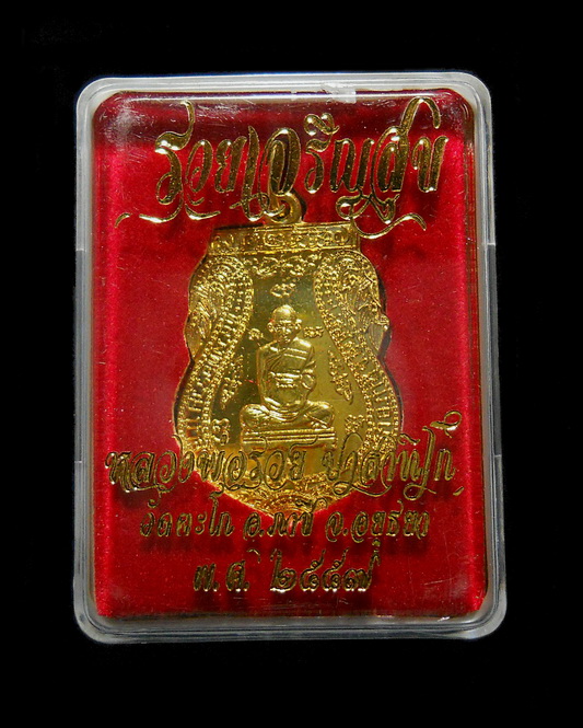 หลวงพ่อรวย วัดตะโก รวยเจริญสุข เนื้อทองเหลือง กล่องเดิม (2)