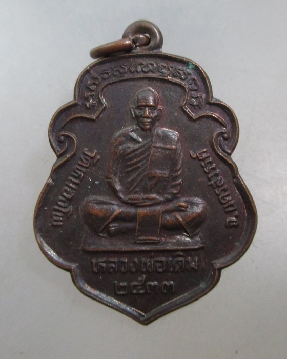 20 บาท เหรียญหลวงพ่อเดิม -หลวงพ่อน้อย วัดหนองโพ ปี๓๓