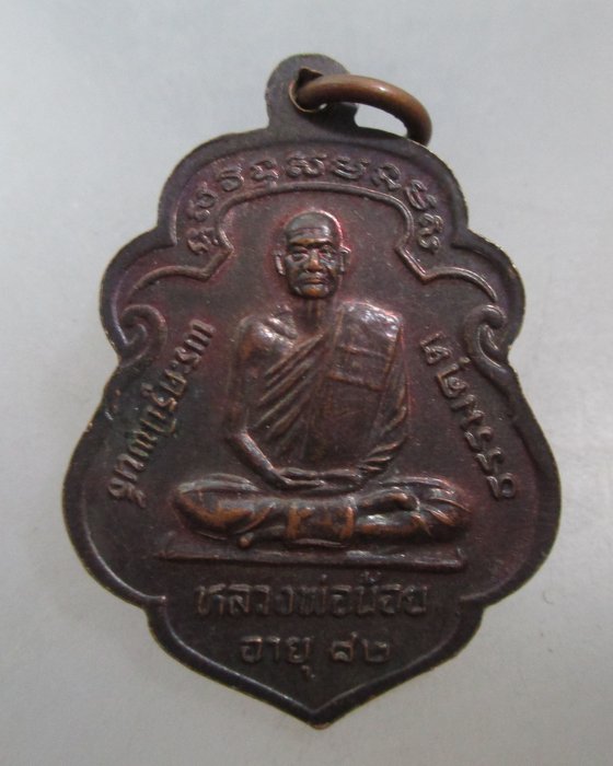 20 บาท เหรียญหลวงพ่อเดิม -หลวงพ่อน้อย วัดหนองโพ ปี๓๓