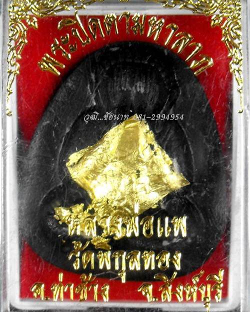 พระปิดตาจัมโบ้ หลวงพ่อแพ วัดพิกุลทอง "รุ่นไตรมาส ปี2535 