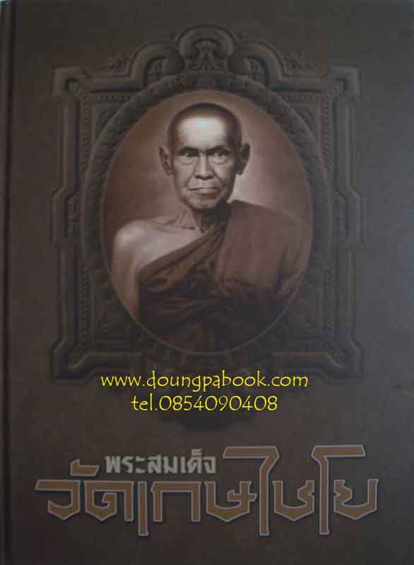 หนังสือพระสมเด็จวัดเกษไชโย รางวัลงานประกวดวันนี้ที่ศูนย์ธรรมศาสตร์พระวัดเกศไชโยวรวิหาร