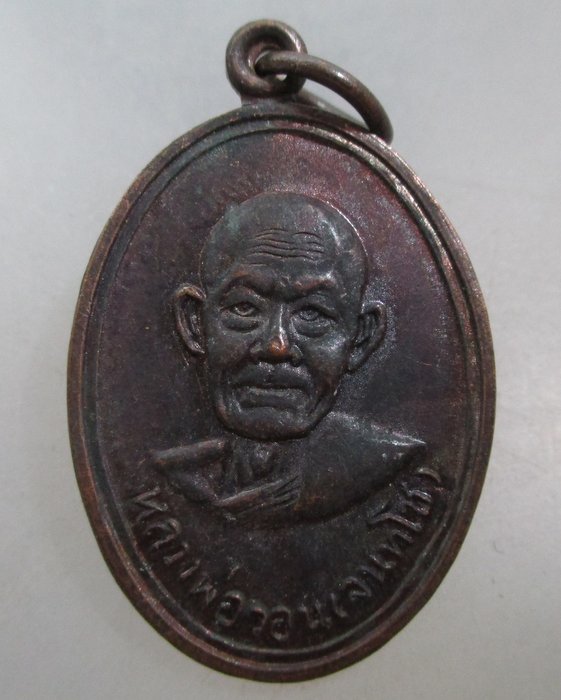 20 บาท เหรียญหลวงพ่อวอน วัดห้วยหลวง จ เพชรบุรี