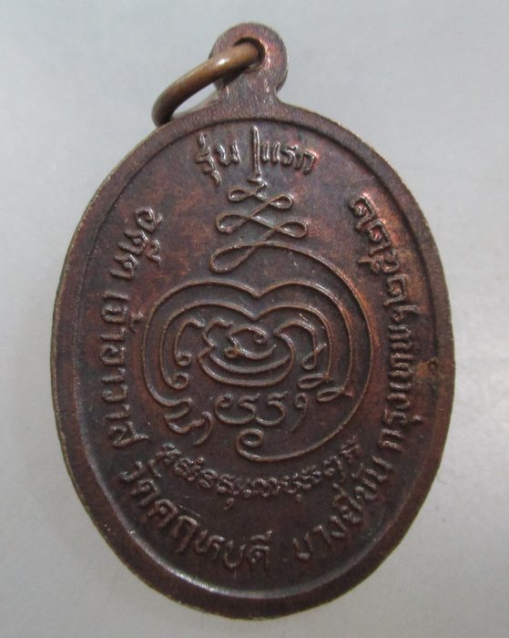 20 บาท เหรียญหลวงพ่อทัศ วัดคฤหบดี กทม