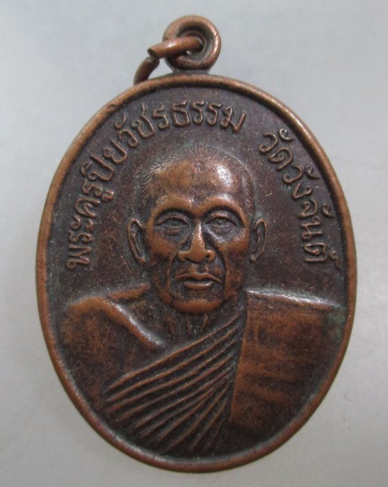 20 บาท เหรียญพระครูปิยวัชรธรรม วัดวังจันต์ ปี๓๔