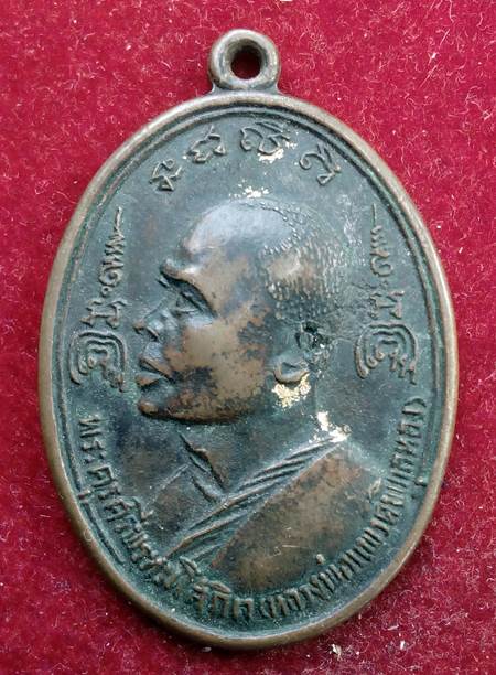 เหรียญหลวงพ่อแพ ปี2517 ออกวัดเกรียงไกรกลาง เนื้อทองแดง 