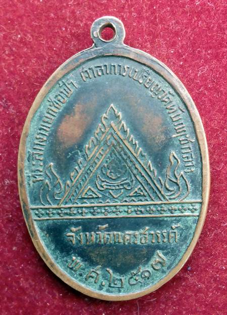เหรียญหลวงพ่อแพ ปี2517 ออกวัดเกรียงไกรกลาง เนื้อทองแดง 