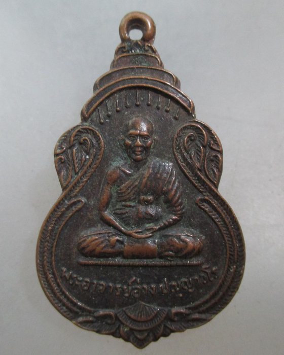 20 บาท เหรียญพระอาจารย์อ่าง วัดธาตุประสิทธิ์ อ.นาหว้า จ.นครพนม